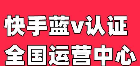 快手认证蓝v需要多少钱（解读快手认证流程及所需费用）