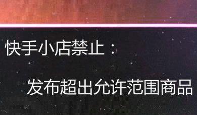 快手小店拒绝退货（把握好这些关键点）