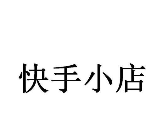 快手小店橱窗（快手小店橱窗的位置与使用方法）