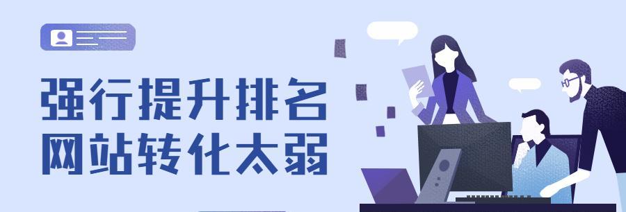 如何进行网站优化，提高网站排名靠前（用正确的方法让您的网站走上成功之路）