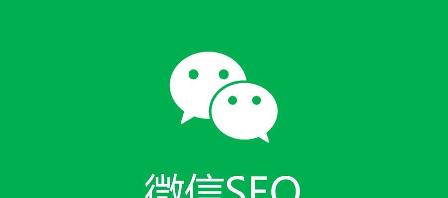 微信排名提高全攻略（通过优化内容和技巧提高微信公众号排名）