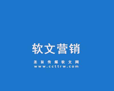 如何提升网站软文质量（掌握关键技巧）