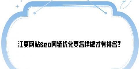 内链如何提升网站排名（一步步教你如何通过内链优化网站排名）