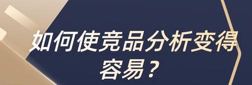 如何分析竞争对手网站（掌握对手信息）