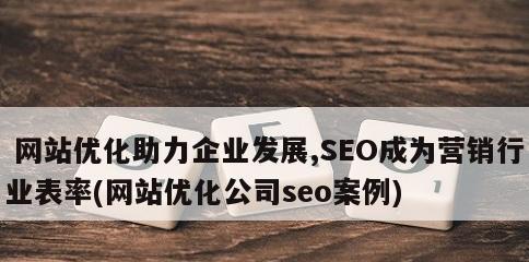 如何打造一个备受欢迎的网站（让用户喜欢的网站建设技巧与方法）
