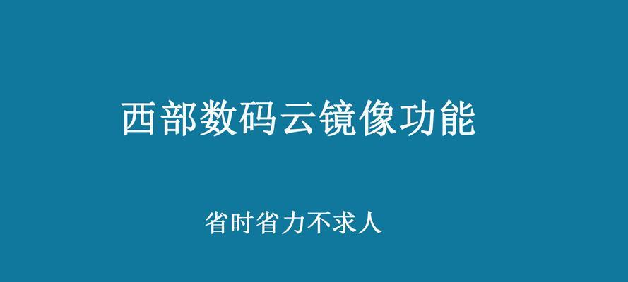 网站镜像的问题及应对措施（了解镜像的概念）