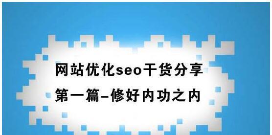网站301跳转的设置方法（学习如何正确使用301跳转来提升网站SEO效果）