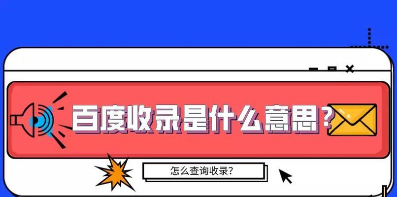 如何解决网站文章百度不会收录的问题（百度不会收录）