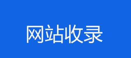 如何解决网站文章百度不会收录的问题（百度不会收录）