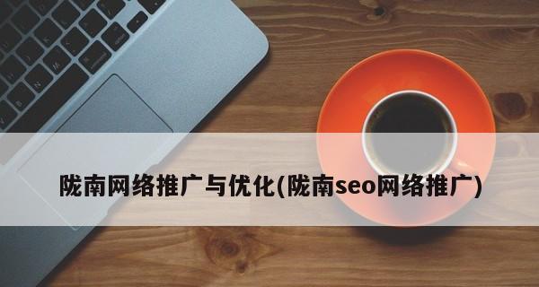 提高网站转化率的方法和技巧（从网站设计到内容优化）