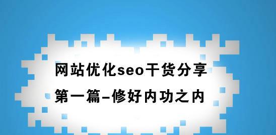SEO优化必须有网站吗（探究SEO优化的前提条件）