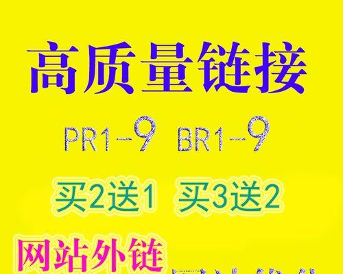 SEO外链如何选择（提高网站排名的有效方法）