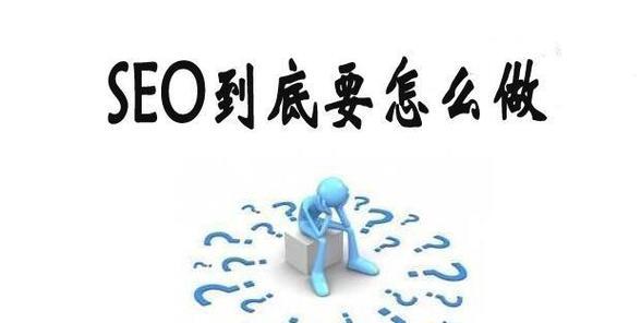 如何提高网站SEO优化效果（掌握SEO优化的核心要点）