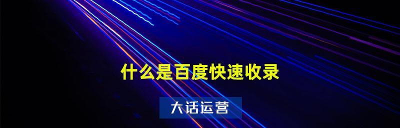 如何让网站快速被百度收录（学习百度收录规则）