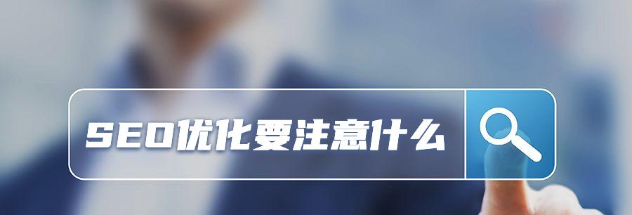 死链接对网站SEO优化的影响（如何处理死链接以提高网站SEO）