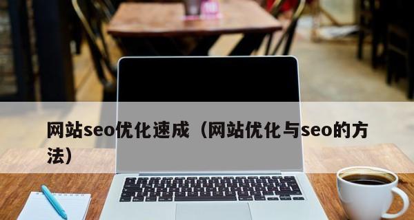 如何加速外链收录，提升网站优化（有效技巧与实用方法分享）