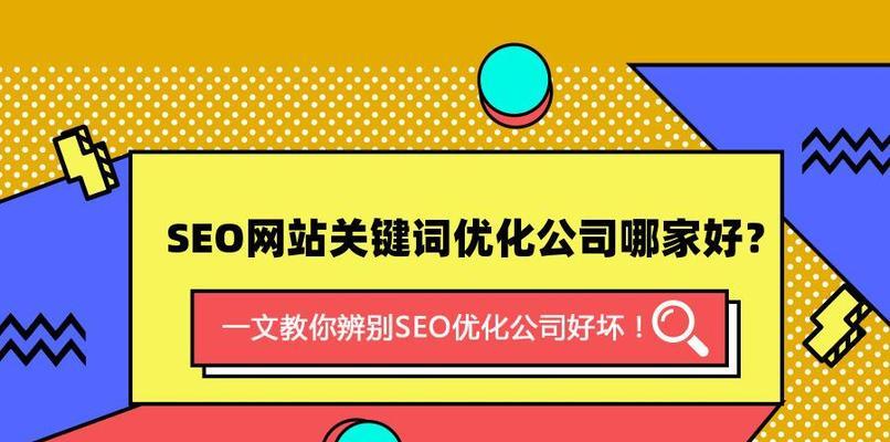 如何利用百度SEO优化脱颖而出（掌握这些技巧）