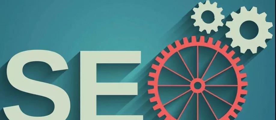 SEO优化的优缺点分析（了解SEO优化的优点与缺点）