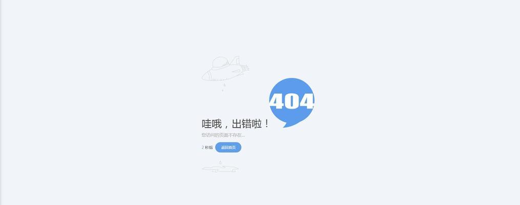 网站404页面优化方法与意义（提升用户体验）