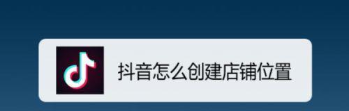 《抖音店铺主页橱窗公告标题的撰写技巧》（如何吸引用户的目光）