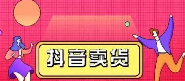 抖音小店达人合作分佣，轻松月入万元（从零开始）