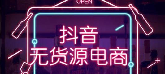 抖音小店利弊分析（抖音小店的优势与劣势探讨）