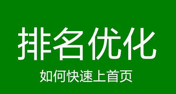 老域名为什么是网站优化的首选（探究老域名的优势和运用技巧）