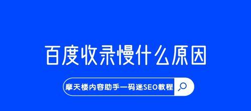 百度收录原创内容的问题与解决（探究原创内容被忽略的原因与优化方法）