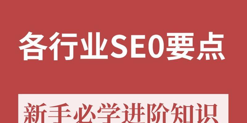从零开始学习SEO，轻松掌握网络推广技能（掌握SEO技巧）
