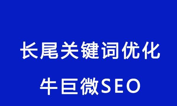 如何利用长尾提升网站流量（长尾的定义及其在SEO优化中的作用）