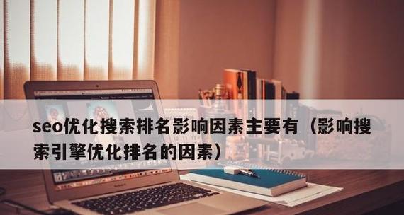 影响网络推广排名的因素（深入解析网络推广排名的影响因素）