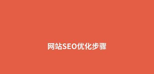 影响网络推广排名的因素（深入解析网络推广排名的影响因素）