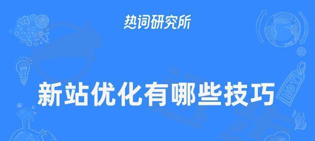 新站排名稳定性的影响因素（掌握这些因素）