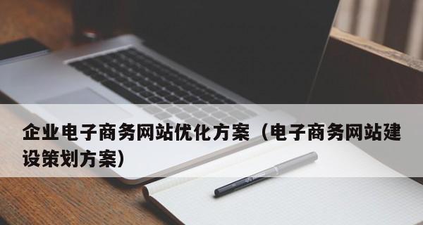 如何将网站建设与优化紧密结合，提升企业品牌影响力（15个实用建议）