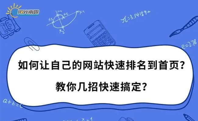 优化搜索引擎排名的关键（如何让你的网站在搜索引擎中脱颖而出）