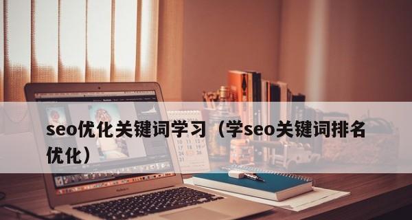 优化页面技巧（提升网站排名的秘密）