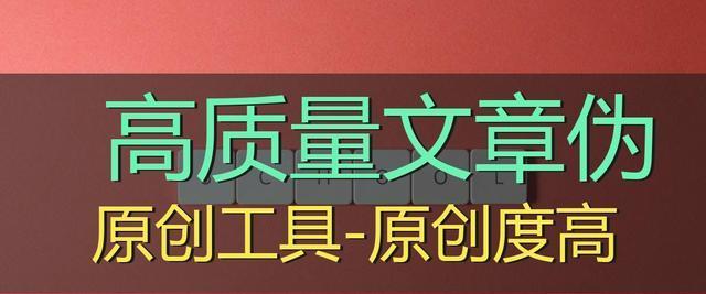 原创文章写作技巧与SEO收录技巧（如何让你的文章被更多人看到）