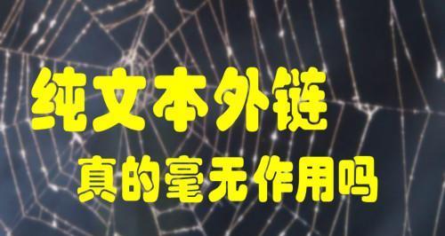 蜘蛛抓取规律与外链及时性的探索（揭开蜘蛛抓取规律）