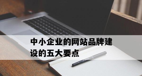 中小企业网站优化策略（提升企业品牌形象和流量关注度）