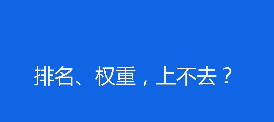 从内部出发，提升网站SEO排名（探索自身改变对SEO的影响）