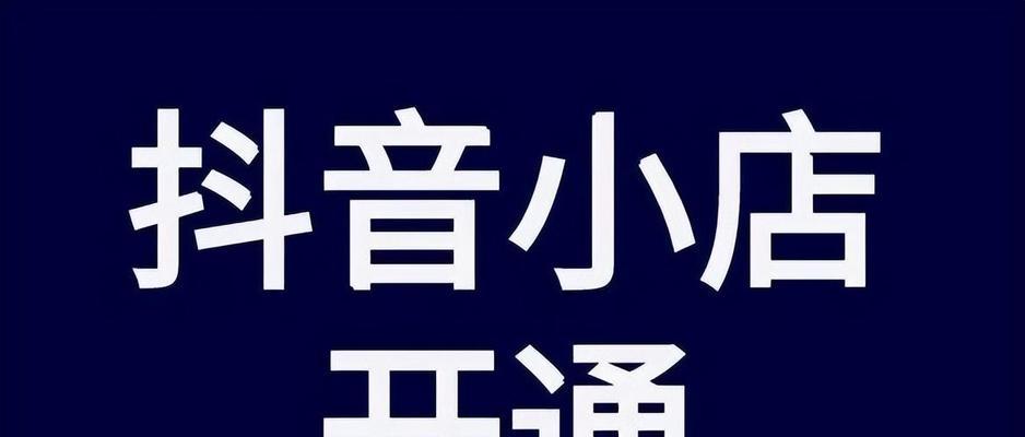 开通抖音小店的5个好处（轻松入门）