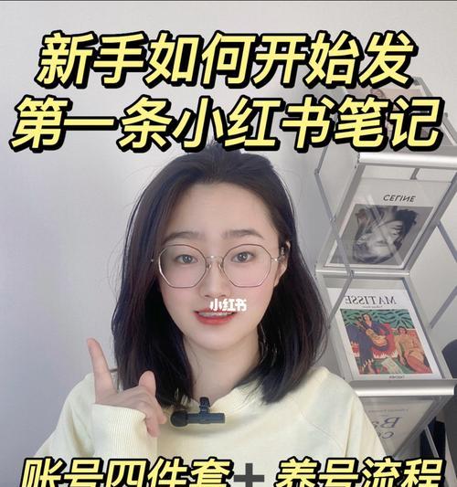 小红书运营操作指南（如何有效地在小红书上进行品牌推广和社群运营）