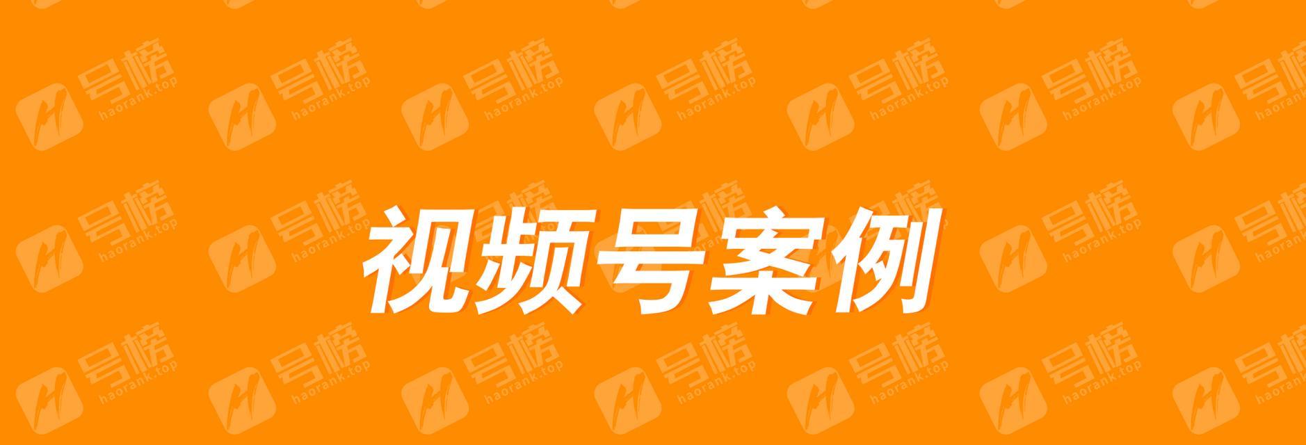 微信视频号直播运营，如何打造高质量的直播内容（直播平台的运营策略与技巧）