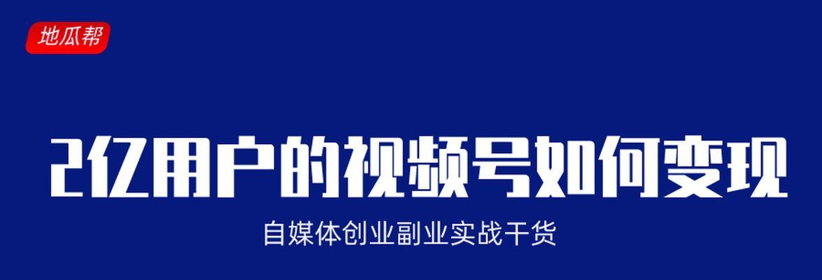 微信视视频号如何变现（探究微信视视频号变现的方法和技巧）