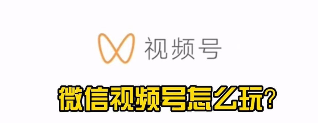 微信视视频号如何变现（探究微信视视频号变现的方法和技巧）