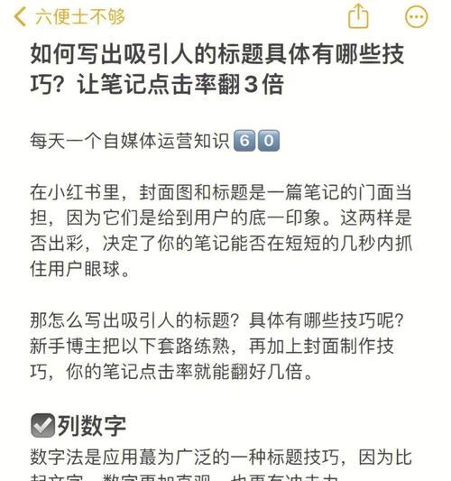 小红书爆文技巧详解（如何写出引人入胜的小红书文章）