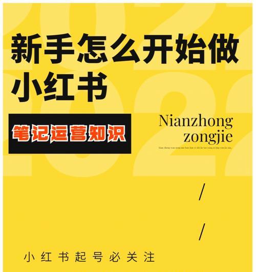 小红书个人开店条件解析（让您顺利开启电商梦想）