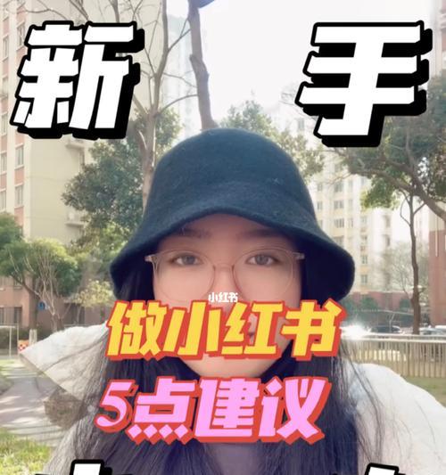 小红书写作技巧指南（从0到1）