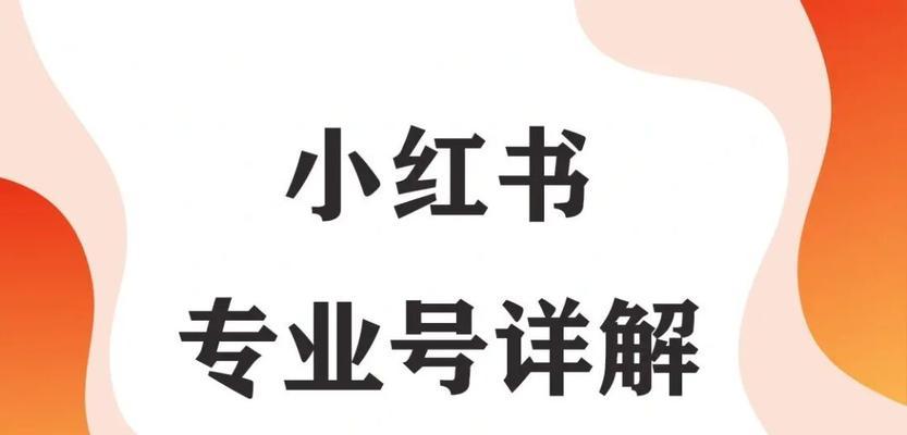 小红书养号攻略（轻松实现快速养号）
