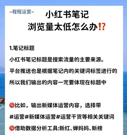 小红书怎么增加更多的粉丝和浏览量（15个实用技巧让你成为小红书达人）